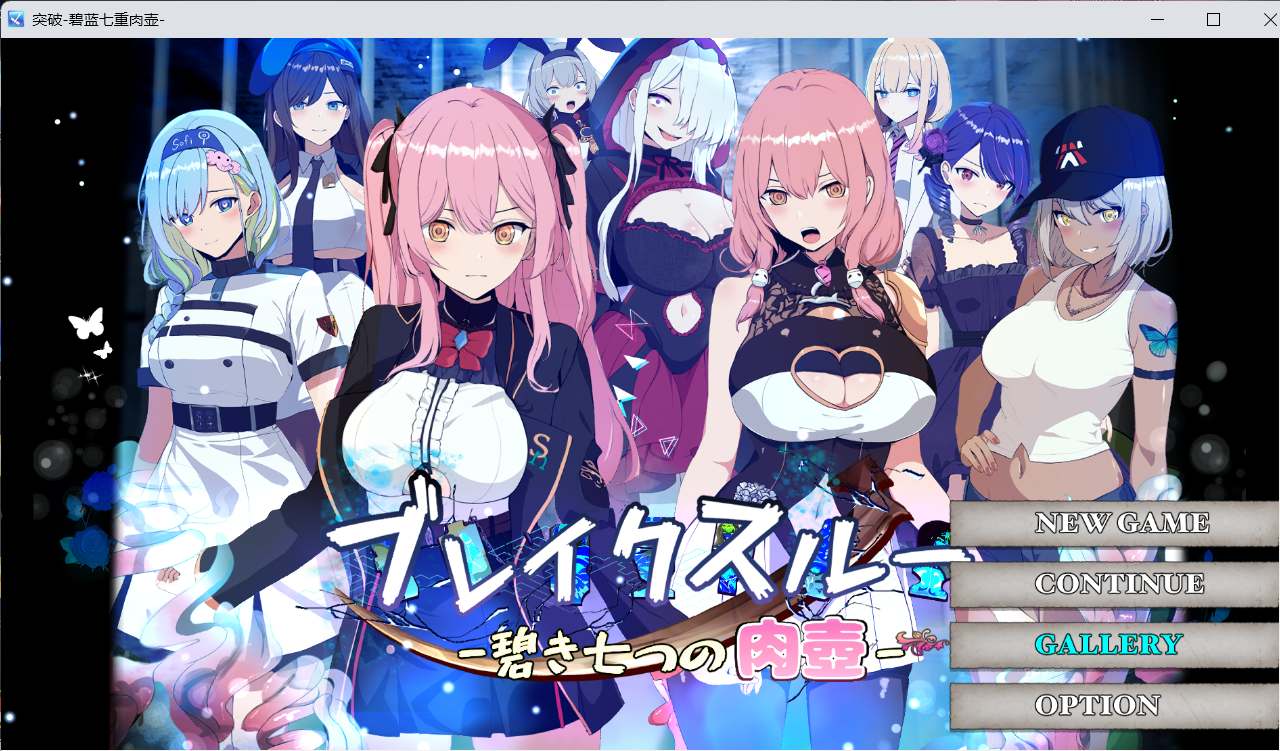 【爆款RPG/汉化/动态】突破 碧蓝七重肉壶 AI汉化版+全CG存档【新汉化/1.4G】
