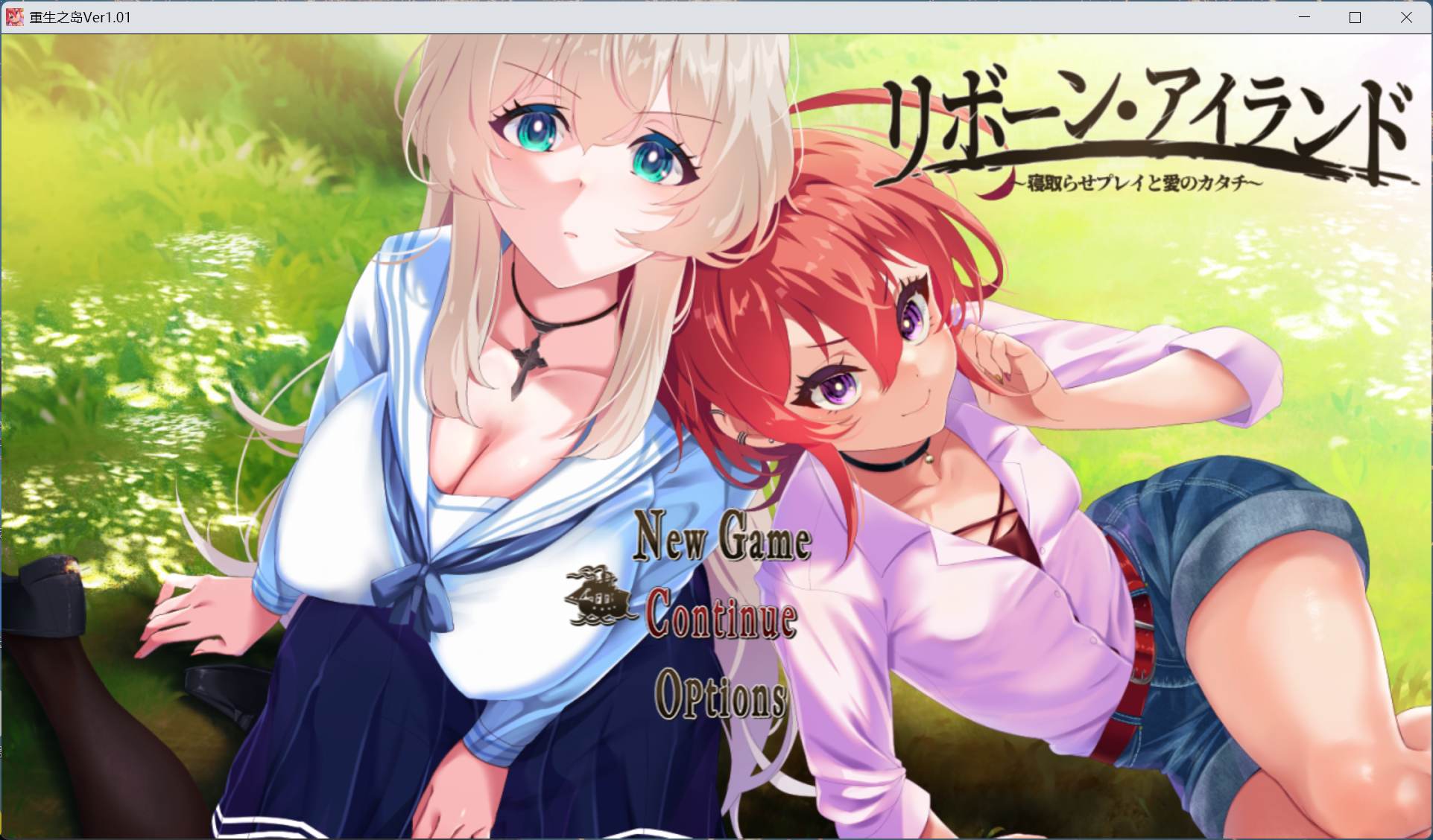 【绿色RPG/汉化/全CV】重生之岛～寝取游戏与真爱之形～ AI汉化版+存档【新汉化/2.4G】