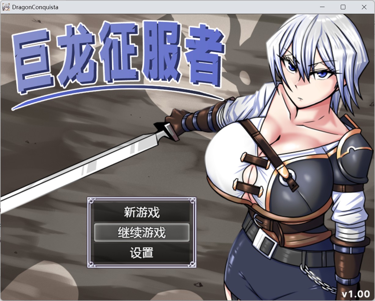 【精品RPG/中文】巨龙征服者【安卓+PC】官方中文步兵版+存档【新步兵/2.9G】