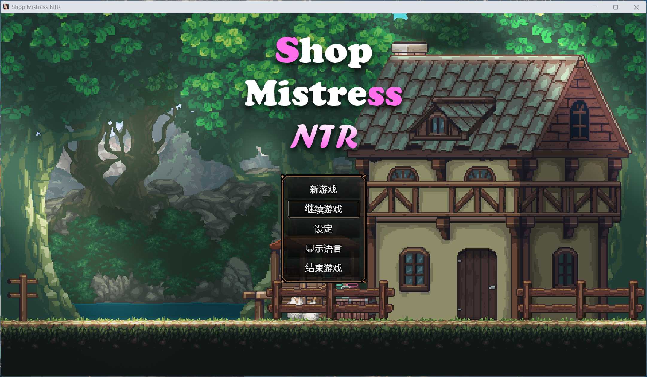 【像素精品SLG/中文/动态】边境小店NTR【安卓+PC】官方中文步兵版【新步兵/1.5G】