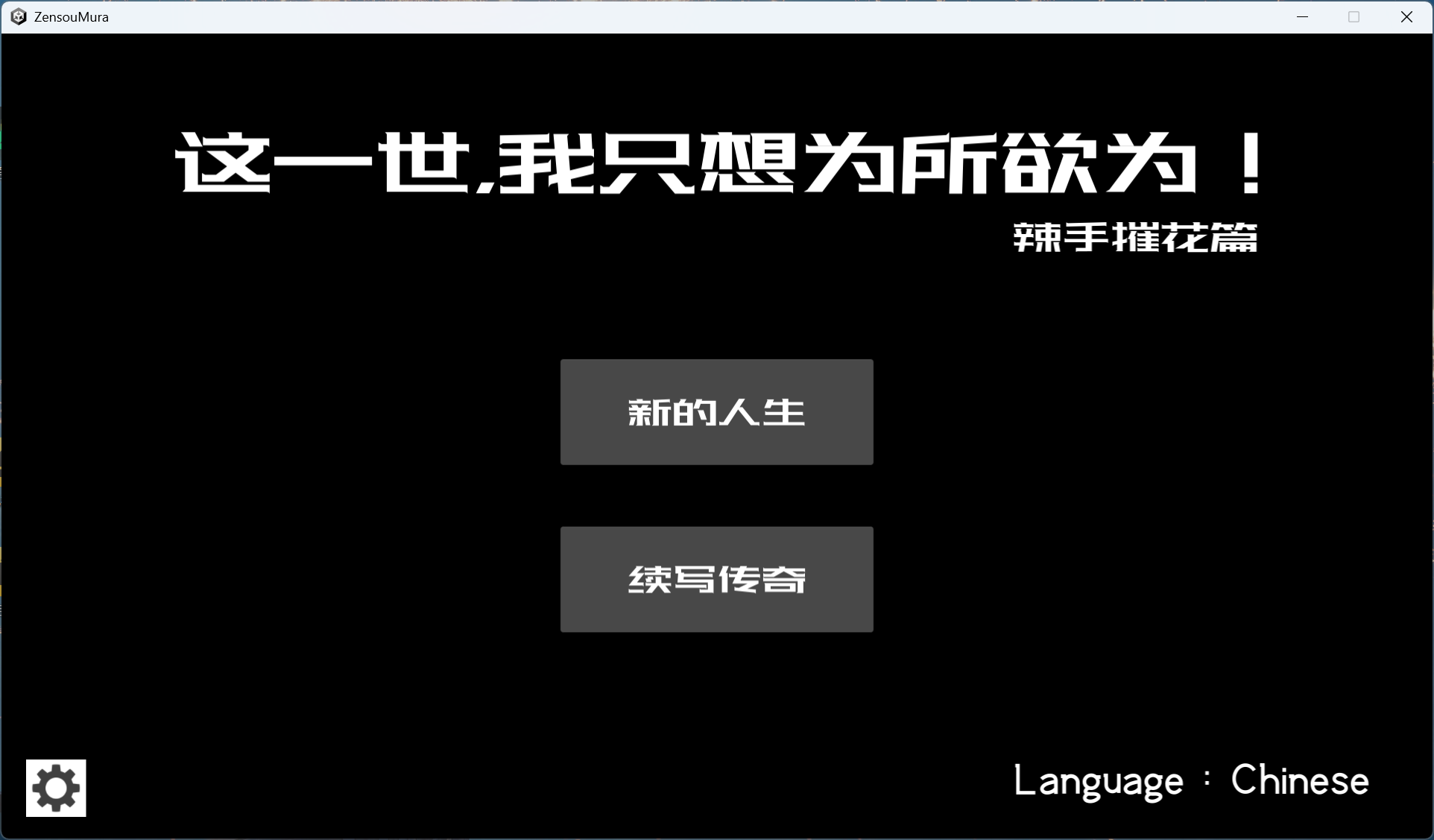 【互动SLG/中文/动态】这一世，我只想为所欲为！辣手摧花篇！官方中文版【新作/1.4G】