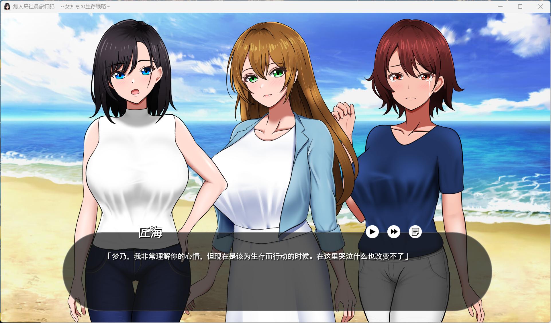 【生存互动SLG/汉化】无人岛社员旅行记 女性们的生存战略 V1.0.1 AI汉化正式版+存档【新作/1.4G】
